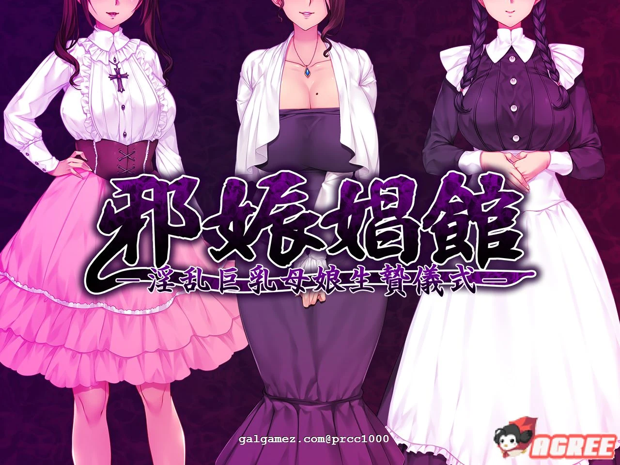 邪娠倡馆~银乱丰满母娘生贄仪式 云翻汉化版 [超赞剧情ADV/汉化] 全CV / 1.3G
