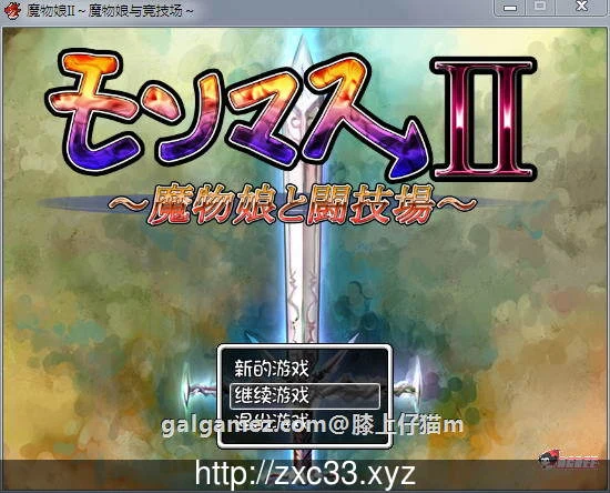 魔物娘II～魔物娘与竞技场～完整汉化版+全CG存档【PC+安卓版/2.1G】[RPG/汉化/动态]