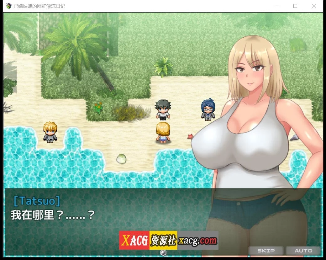 已婚姑娘的网红漂流日记 Ver1.0 汉化版 [PC+安卓 / 2G]