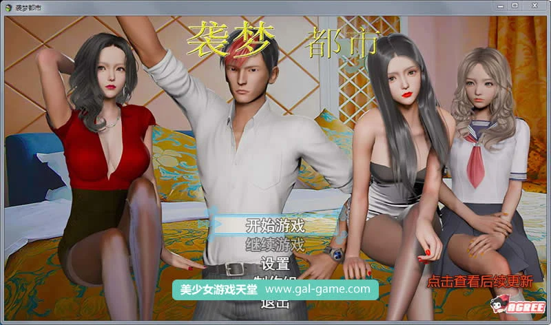 袭梦都市 Ver0.3 中文作弊版+全CG+攻略 [国产RPG/动态] 新作 1G