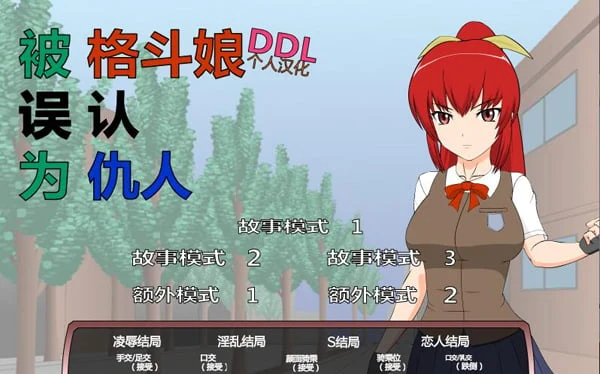 格斗少女错认我为仇人？！[步兵汉化版]