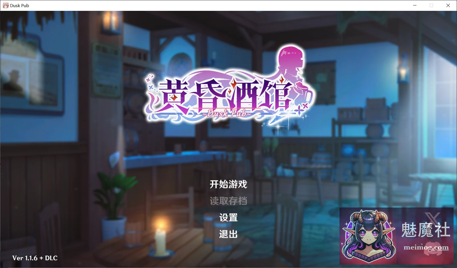 黄昏酒馆 Dusk Pub v1.1.6 官中版 + DLC [SLG/后宫/官中] (1.4G / 百度网盘 / FM)