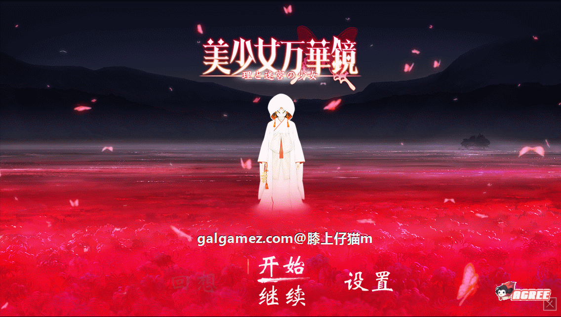 美少女万华镜5 理与迷宫的少女 官方中文版 [大作ADV] 全CV / 付全系列 5G+30G