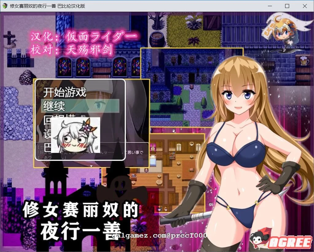 修女赛丽奴的[夜间善行]？ 精翻汉化版 【500M】