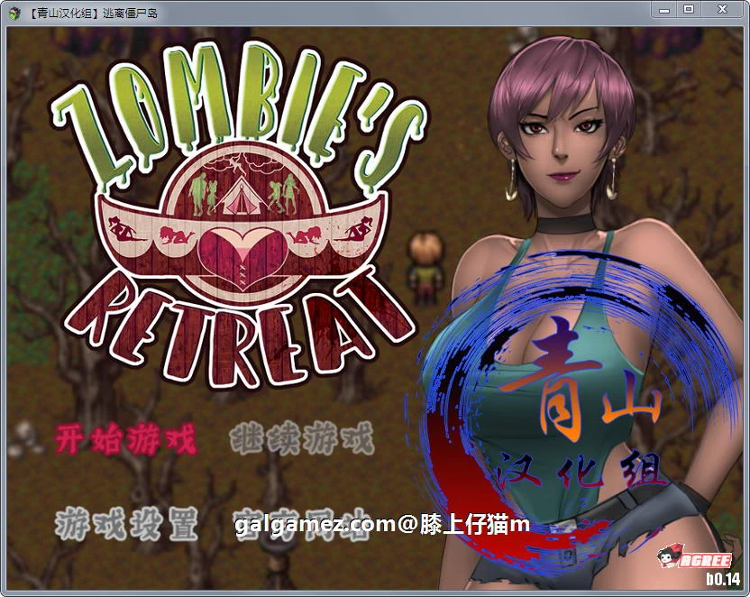 欧美RPG汉化版 僵尸生活2：逃离僵尸岛 V1.44 官方中文+CG存档+本子合集 [更新/1.5G]