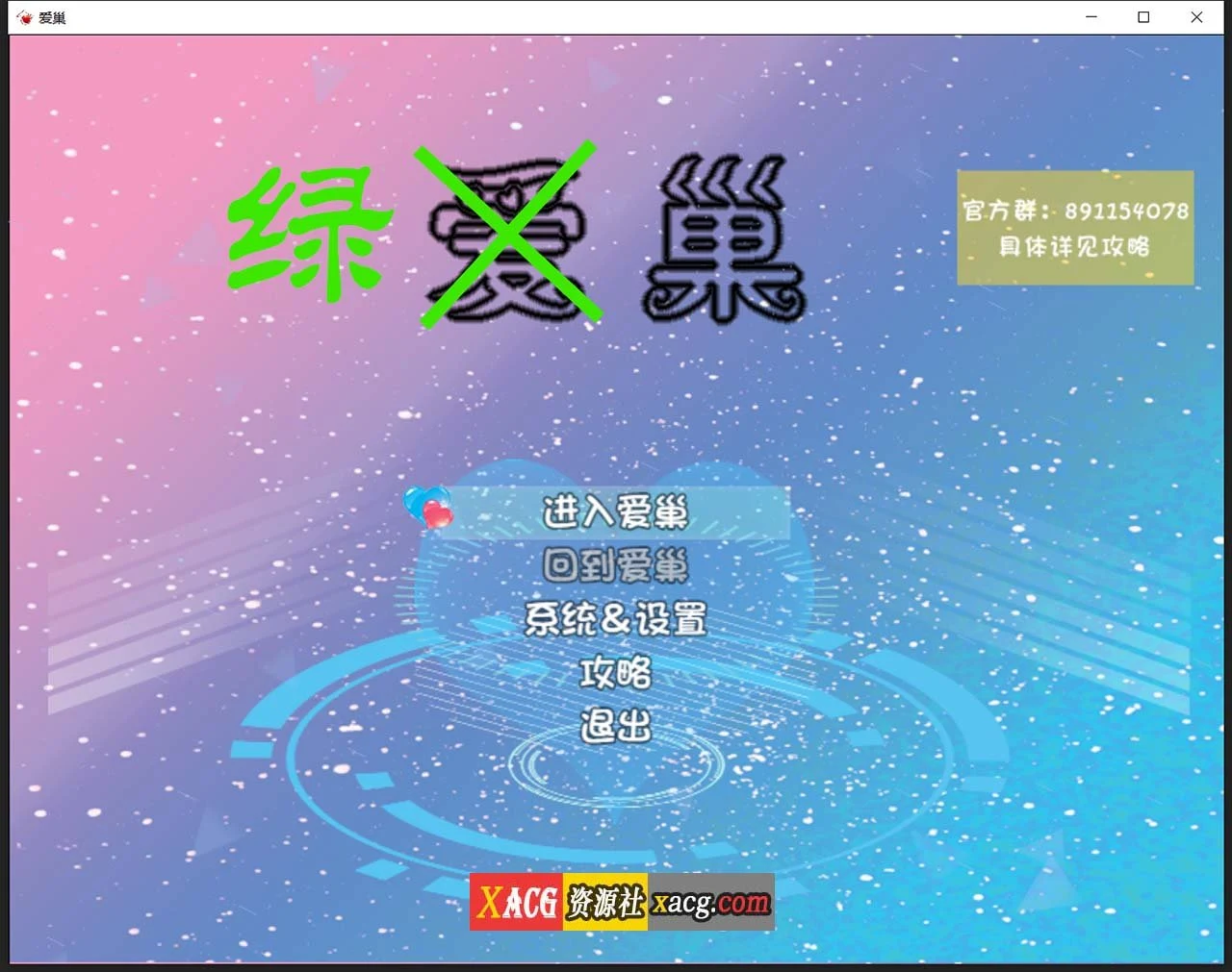 爱巢特别版：关系！情感中文作弊版 [国产RPG/动态] (5G)