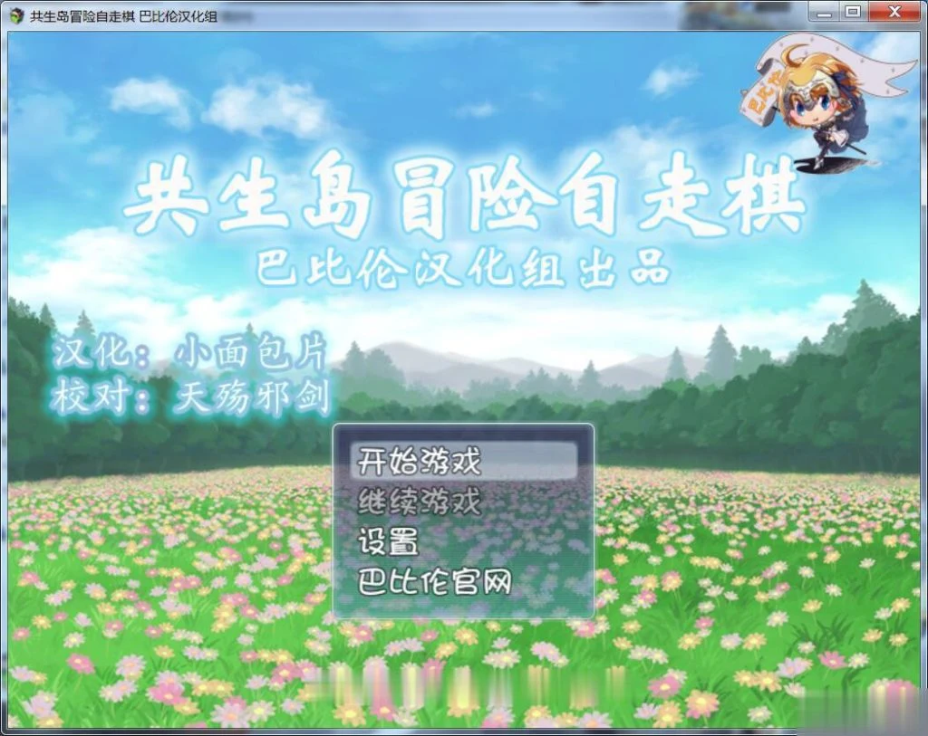 共生岛冒险自走棋 [完整汉化版/巴比伦] RPG (400M) 新汉化
