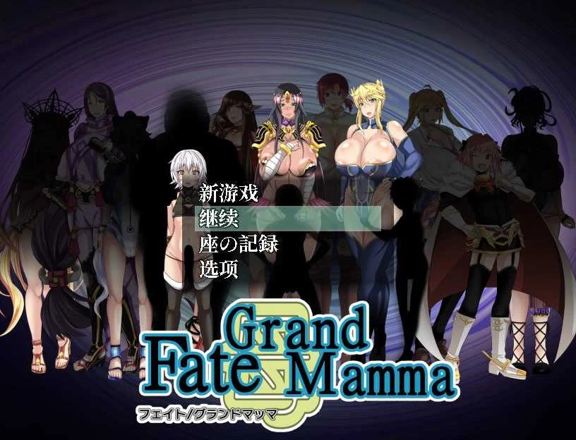 Fate Grand mamma Ver94 雌性命运召唤 (AI汉化版) [RPG游戏/PC] {微云网盘+直链}