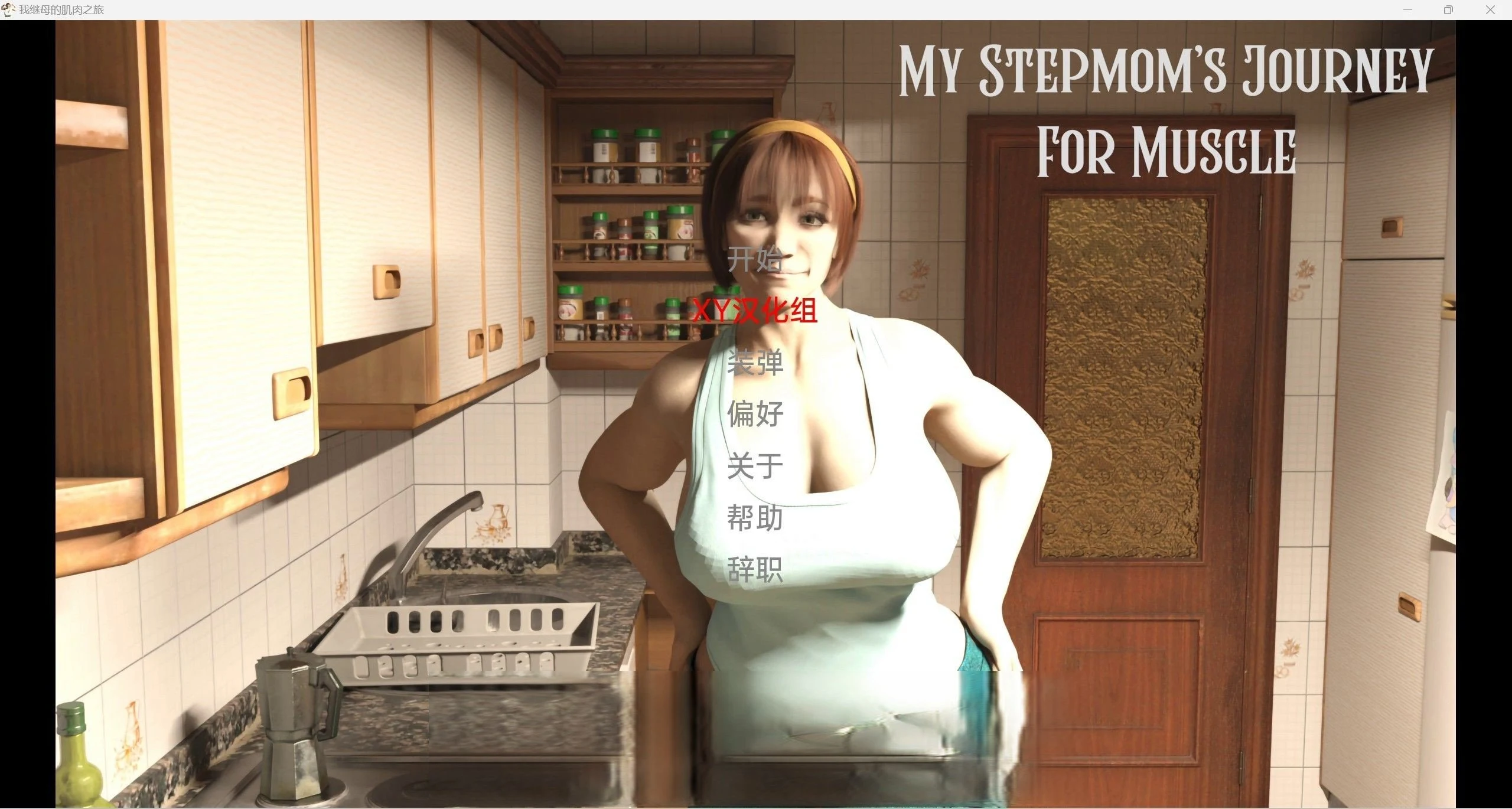 我的继母MyStepmotherJourneyForMuscle[欧美SLG/汉化/3d](PC＋安卓/3.66g)