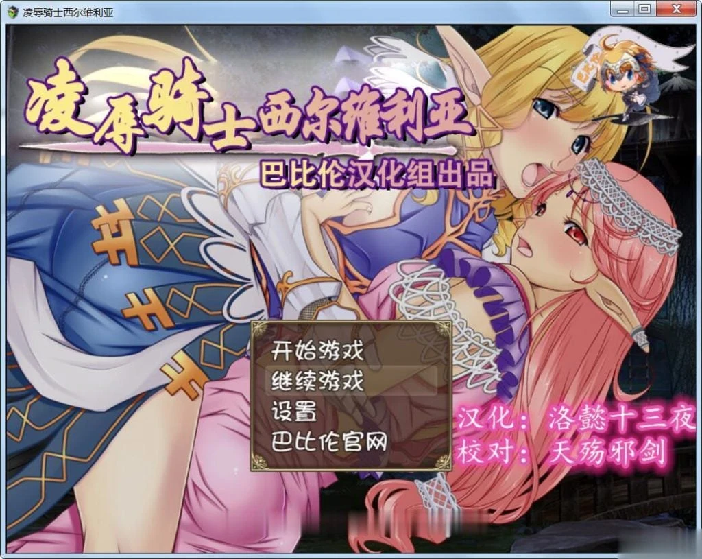 哀辱骑士西尔维利亚 [完整精翻汉化版] RPG/汉化 900M 新汉化 全CV