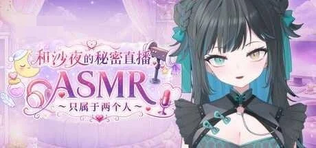 和沙夜的秘密直播ASMR ～只属于两个人～ 【官中+无码+动态】【ADV】【PC】【527m】【百度云/FM】