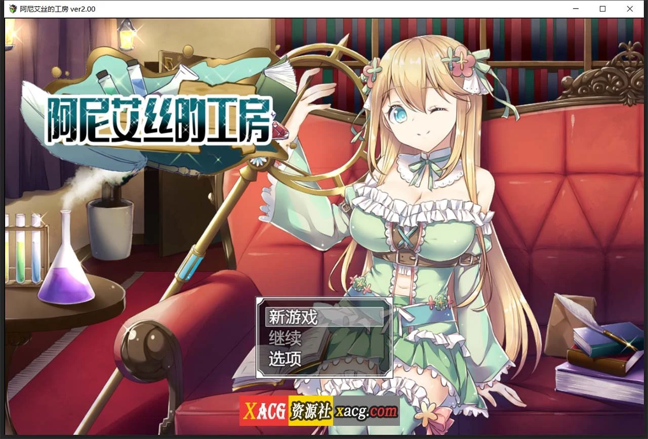 阿尼艾丝的工房 Ver2.0 [STEAM官方中文版+全CG] {新作/920M}