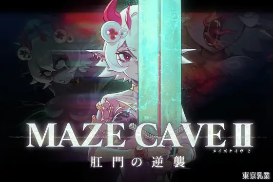迷宫洞穴2：部位的逆袭 MazeCave II ~Anus’s Counterattack~（官方中文版）[PC/4.8G]