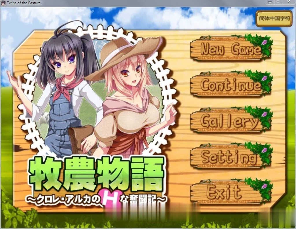 牧农物語：双胞胎姐妹的互动还债奋斗记！ [RPG/动态/1.6G]