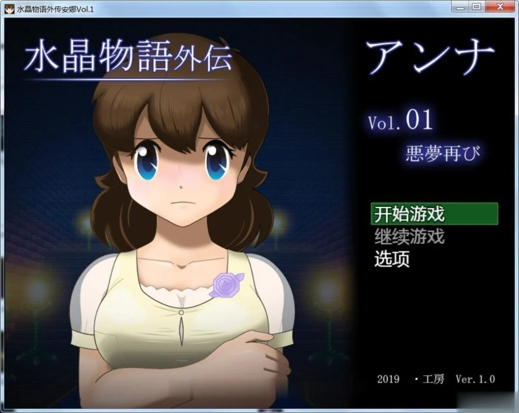 水晶物语外传~安娜Vol.1完整汉化版 [新汉化] / 2.5G 付本篇汉化 RPG 中文版