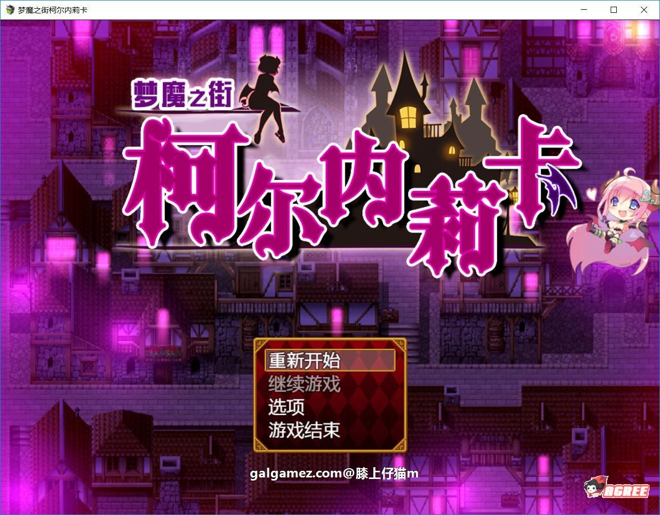 梦魇之街柯尔内莉卡 V1.0 汉化完整版 [RPG/动态CG] PC+安卓 全CG存档 多空下载 2.4G 百度网盘