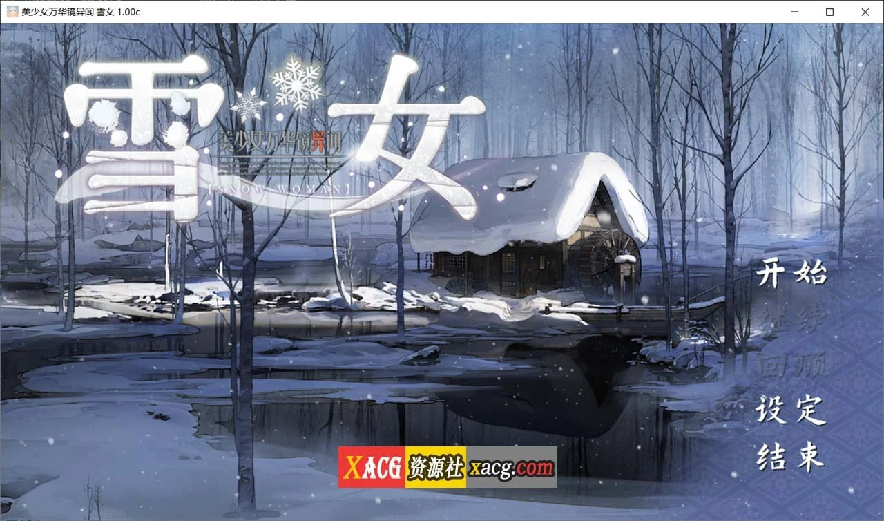 美少女万华镜异闻：雪女 第六部 v1.0C 官方中文版 [大作ADV/全CV] 7G [官中]