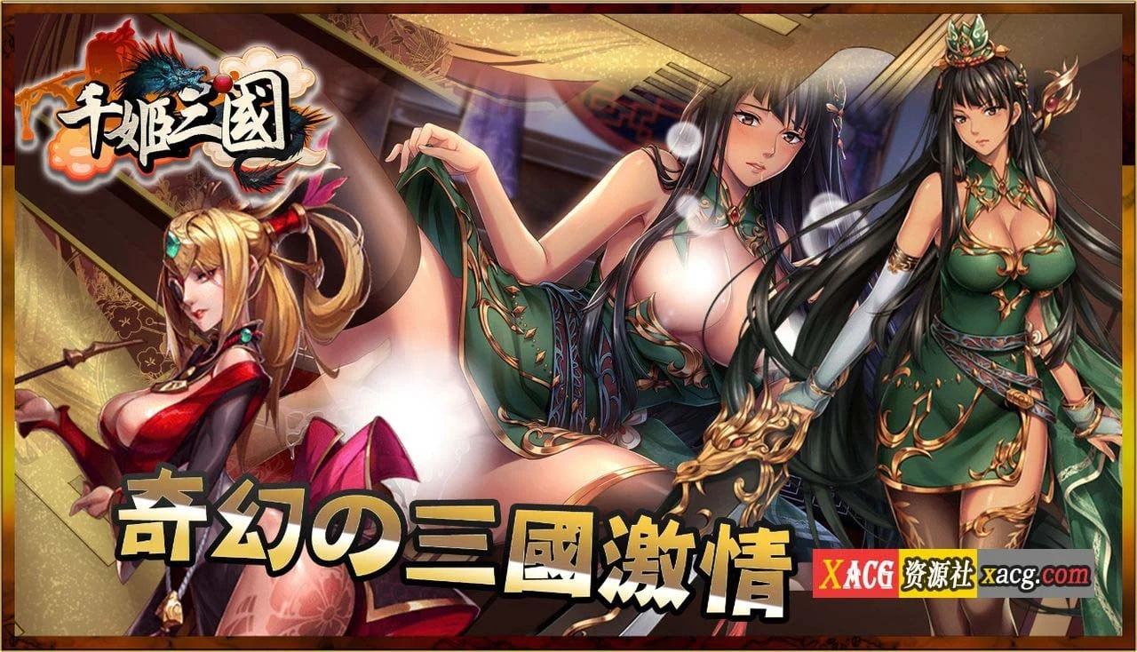 【中文手游/安卓】千姬三国——全女将的三国冒险【安卓】 手游专区 预览第5张-XACG动漫资源社——中文ACG动漫游戏社区 【中文手游/安卓】千姬三国——全女将的三国冒险【安卓】 手游专区 预览第5张