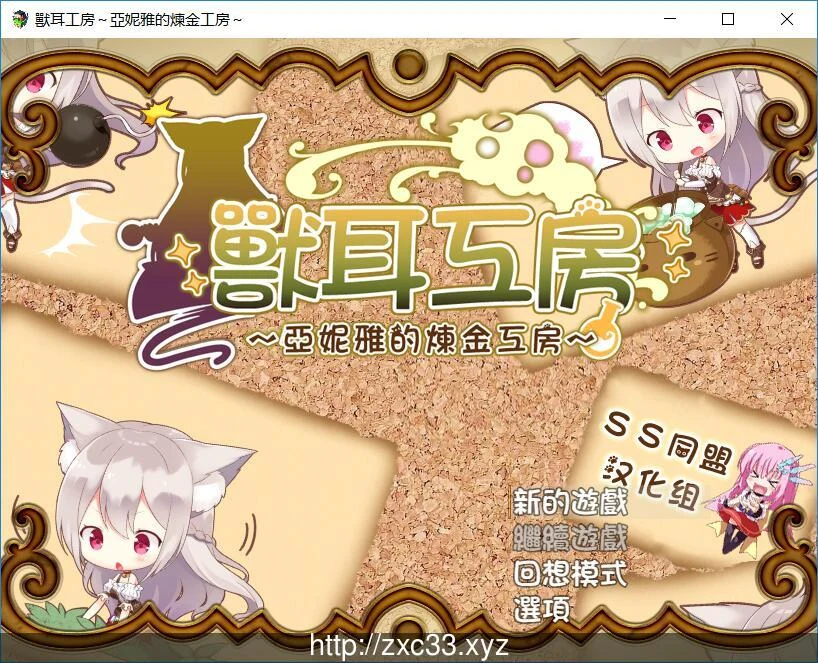 兽耳工房-亚妮雅的炼金工房[700M]