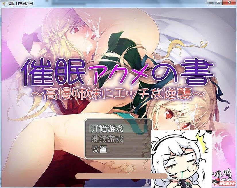 催眠：阿克米之书 特别逆袭高傲姐妹！(RPG/汉化/新作) [GORPG]