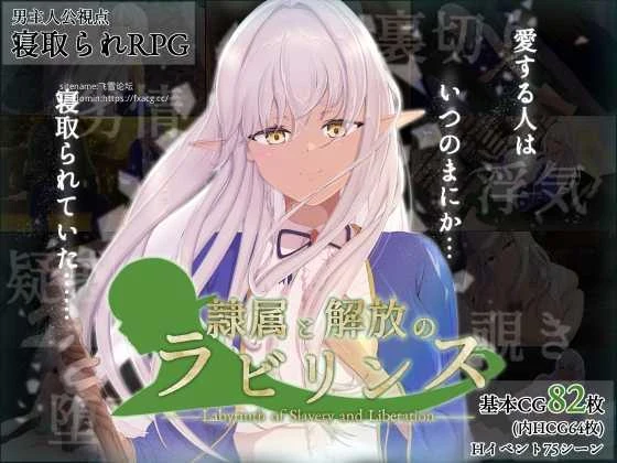 奴役与解放的迷宫【隷属と解放のラビリンス】Ver1.32 (FM+百度微云 / 2.6G) [PC-RPG游戏|AI汉化|RPG|PC]
