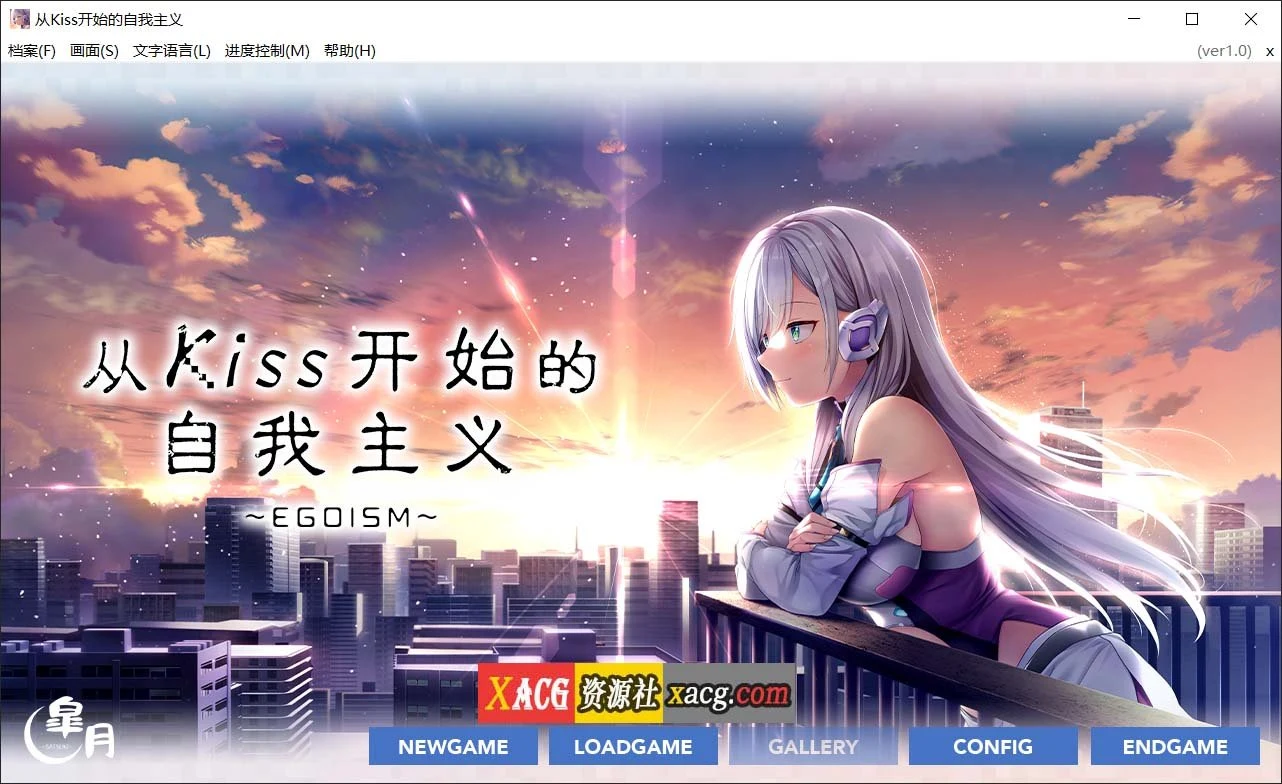 唯美ADV官中版【3G】从Kiss开始的自我主义～EGOISM～官方中文 (新作)