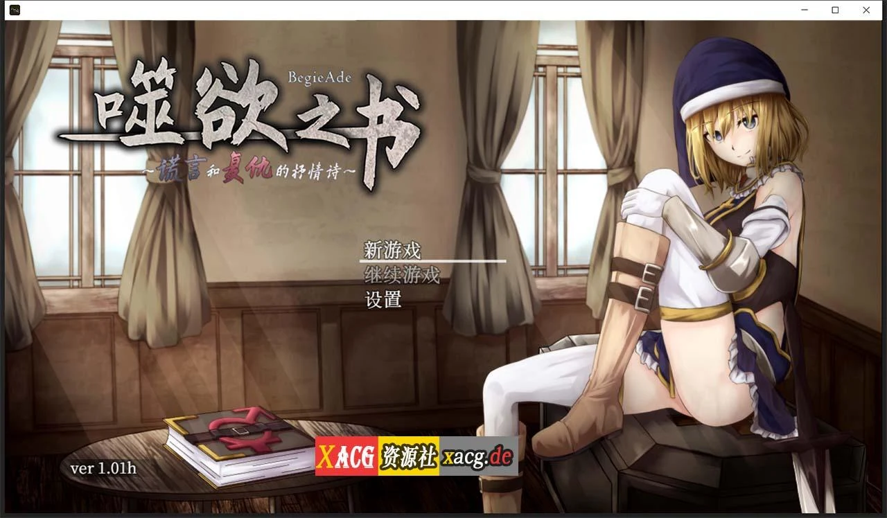 追求之书~谎言与复仇的抒情诗 V1.01h 官方中文版 [全CG存档] /中文/ 动态CV /1G