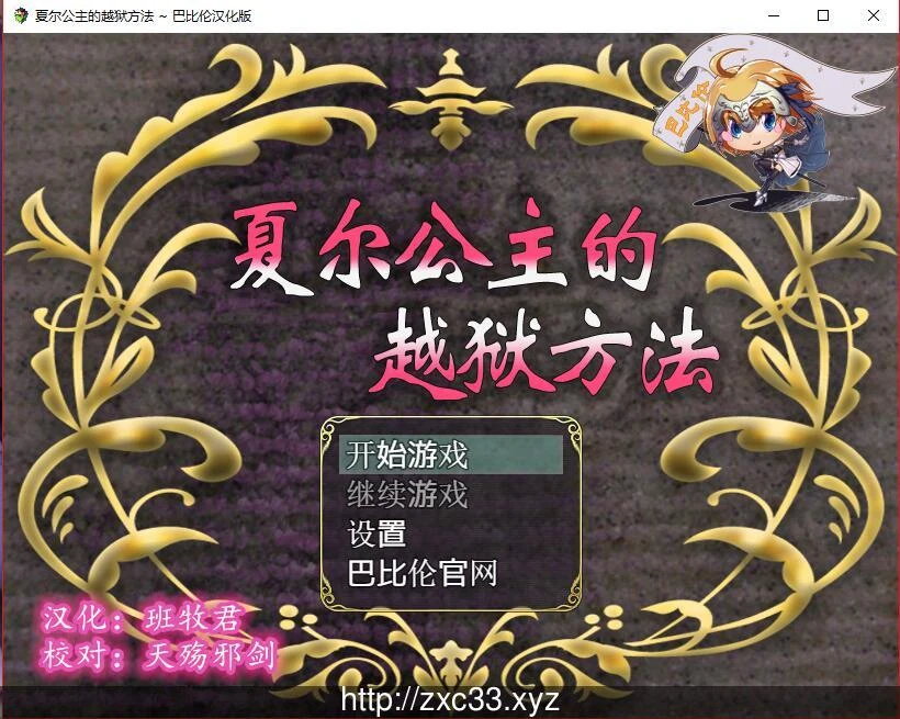 夏尔公主的越狱方法！精修汉化版+全CG [RPG/汉化/全动画] /佳作/