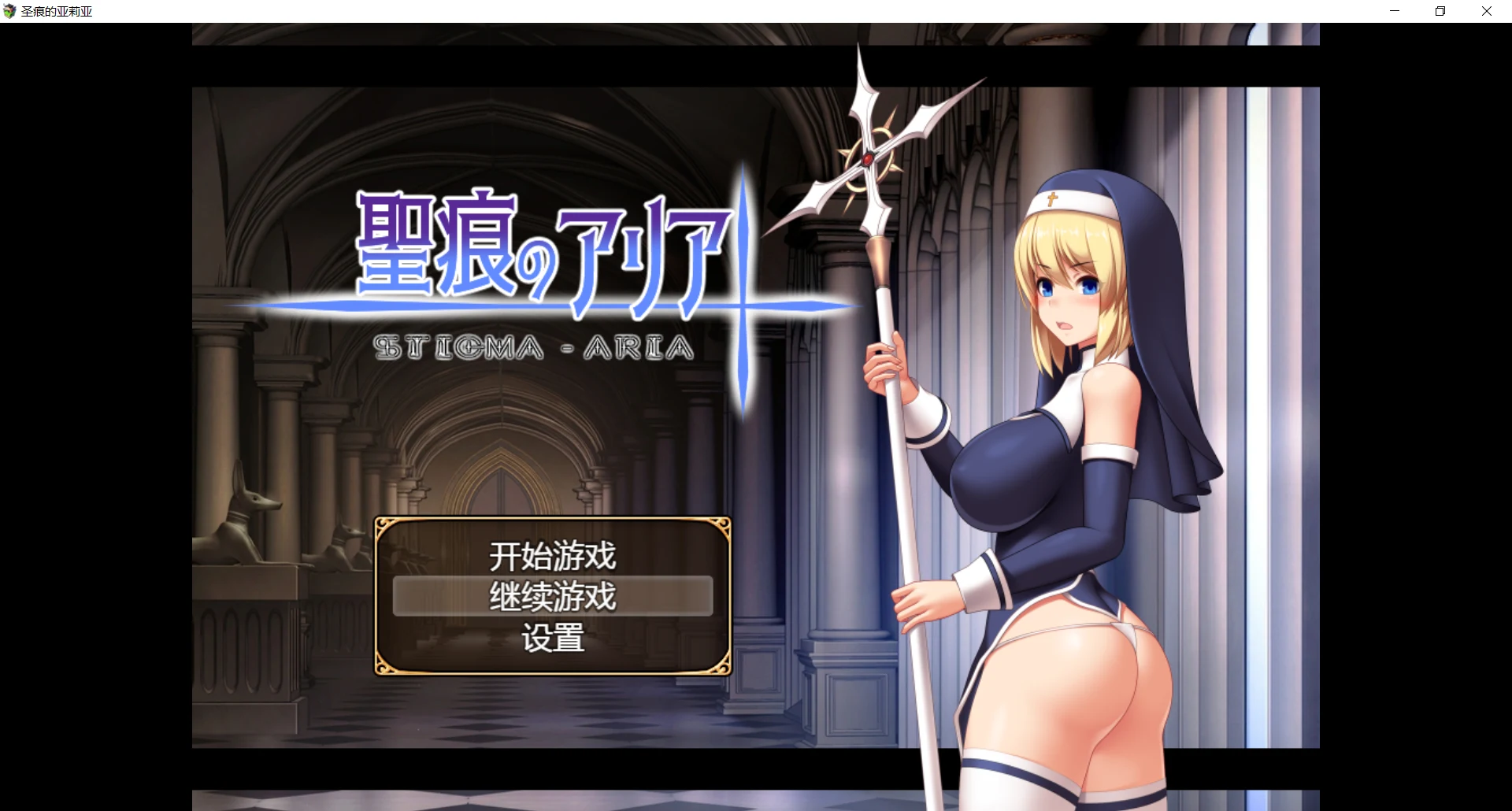 圣痕的咏叹调 聖痕のアリア Steam官方中文步兵版 [精品RPG/官中/无码/动态] [PC+安卓][FM/百度/1.5G]
