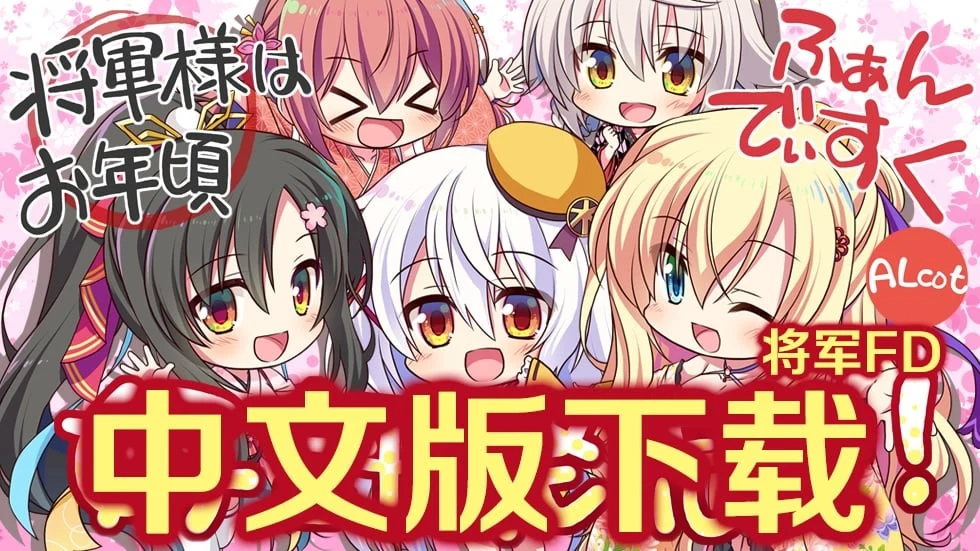 将军大人芳华正茂 正篇+FD V1.1 精翻汉化硬盘版 [7.4G] / 大型ADV / 汉化 / 全CV