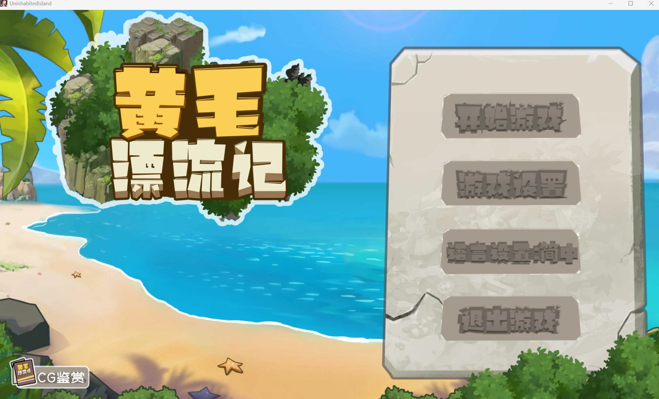 【PC-SLG游戏】黄毛漂流记 官方中文版 Ver1.6.07 + DLC / 微云网盘直链 [更新]