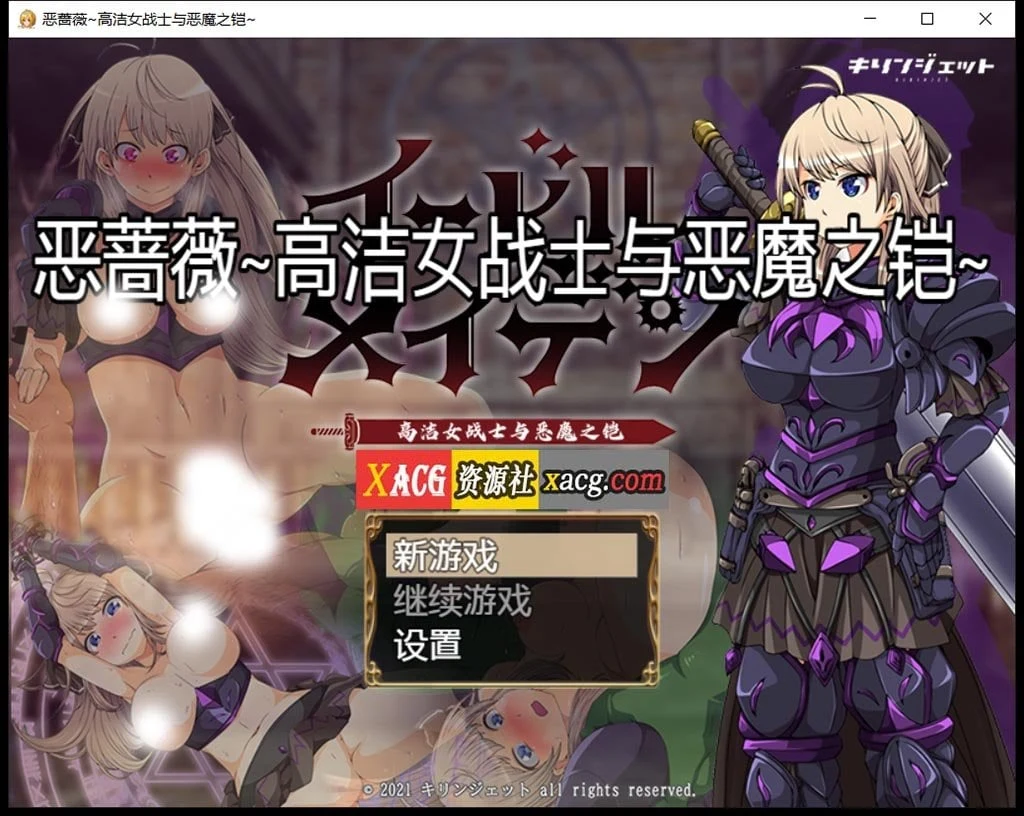 恶蔷薇-高洁女战士与恶魔之铠 汉化版+全回想 (大型RPG/官中) [2.8G]