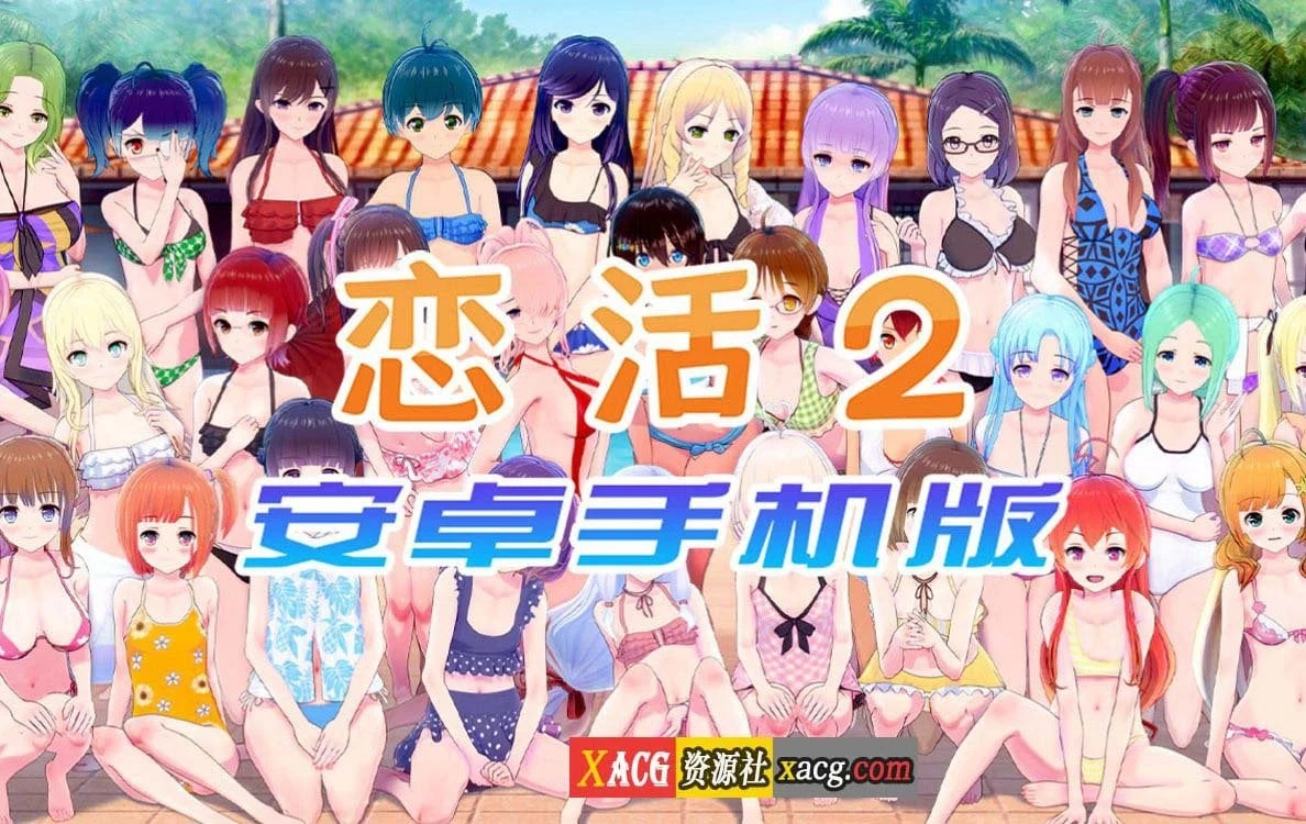 恋活2 恋爱活动2 [中文手游] / I社神作 (安卓版) 安卓
