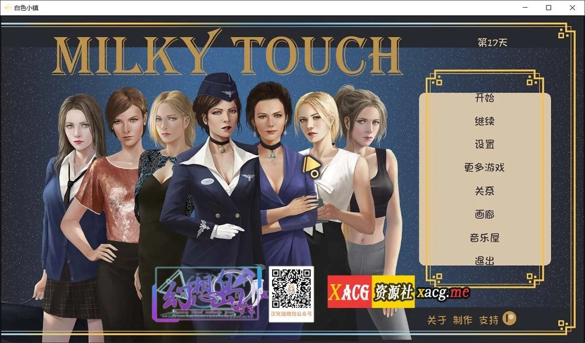 白色小镇牛奶触觉 V17 最新精翻汉化版 [欧美SLG/汉化/神作更新] (PC/安卓)