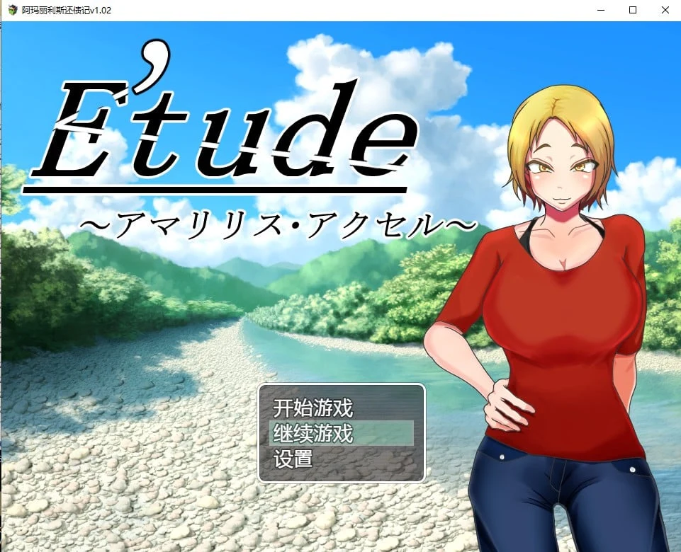 阿玛丽利斯还债记v1.02汉化版 [日系RPG/2D/汉化] {PC/600M}