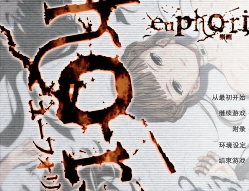 【丧病/神器SLG/汉化】乐园之扉：Euphoria 高清HD重置版+步兵汉化版+魔改版+中字全动画【8G】 动漫动画 预览第2张