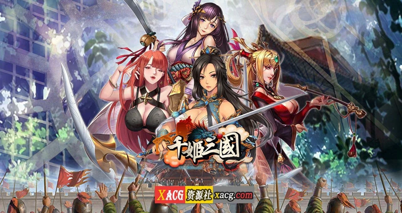 【中文手游/安卓】千姬三国——全女将的三国冒险【安卓】 手游专区 预览第1张-XACG动漫资源社——中文ACG动漫游戏社区 【中文手游/安卓】千姬三国——全女将的三国冒险【安卓】 手游专区 预览第1张
