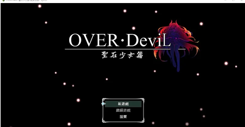 OVER·DeviL 聖石少女 [爆款RPG/移植] (4.68G)
