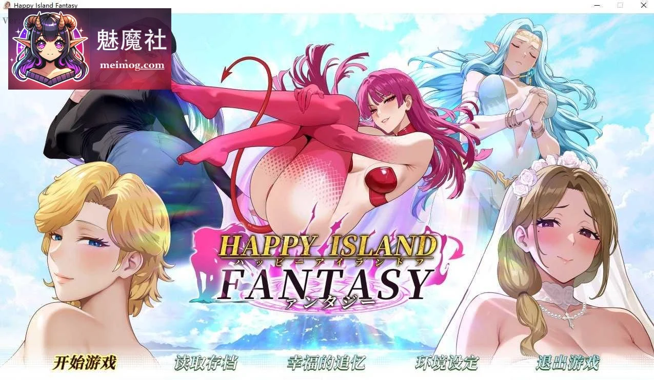 幸福岛幻想 [PC] Happy Island Fantasy [SLG/官中/动态] (百度云/FM/8.26G)