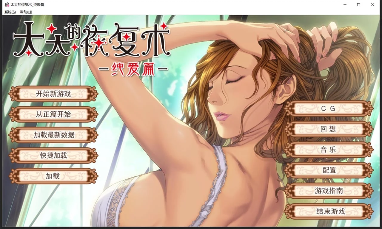 太太的恢复术 纯爱篇+羁绊篇 [ADV/SLG/中文/CV] (1G)