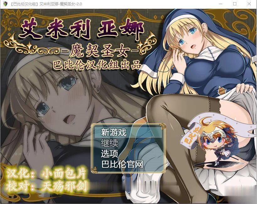 艾米丽亚娜：魔契的圣女 [V2.0更新版] / 1.25汉化版