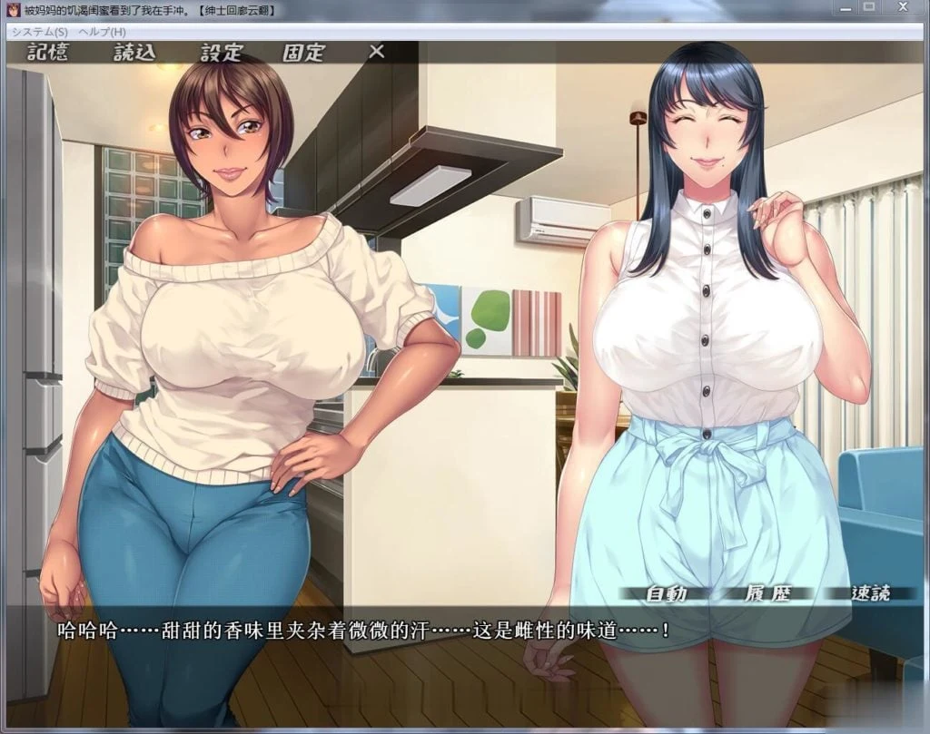 被麻麻的饥渴闺蜜发现我在休息？！ 云翻汉化版 [新汉化] (ADV/1G)