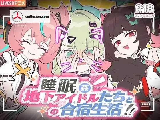 睡眠陪伴～与地下偶像们的合宿生活～ [PC] [官中/动态] [1.12G] [百度云/FM] 睡眠姦～地下アイドルたちとの合宿生活～