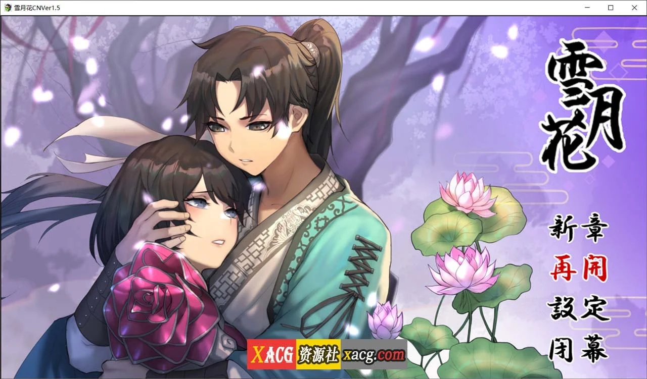 雪月花【RPG/官中/CV/动态】Ver1.5 官方中文无修版 全CG存档【2G】