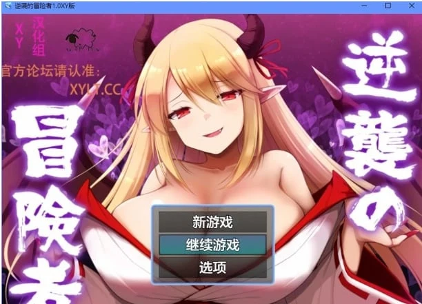 逆袭的冒险者1.0 XY版 [日系RPG/AIGPT汉化] (PC+安卓/800M)