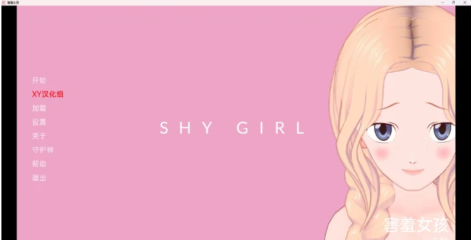害羞的女孩 Shy Girl v0.85 汉化版 [日系SLG/3D] (PC+安卓/1G)