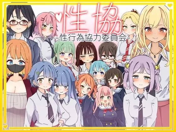 亲密行为协力委员会～亲密协～ / 性协～性行为协力委员会～ [AI汉化版] (PC+安卓/2G) 😎