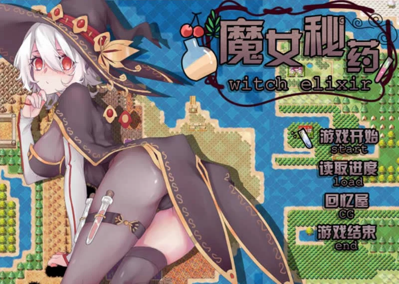 魔女秘药 witch elixir 中文V0.26版 [国产高质RPG/动态] (600M) 更新