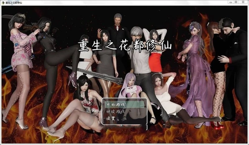 重生之花都修仙！【国产RPG】破解作弊中文版+全CG 4.2G★V0.299更新/精美