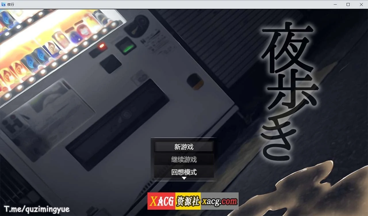 夜行 Night Stroll [RPG/官中/PC] (1G/动态)